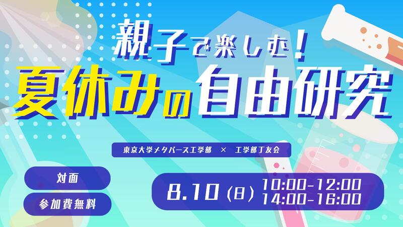 【夏休み2025】東大工学部「親子で楽しむ！自由研究」8/10（リセマム）