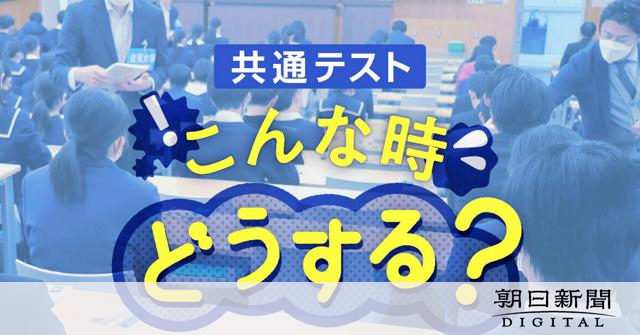 大学入学共通テスト 発熱、病気どうする? 生理は追試験の対象に?