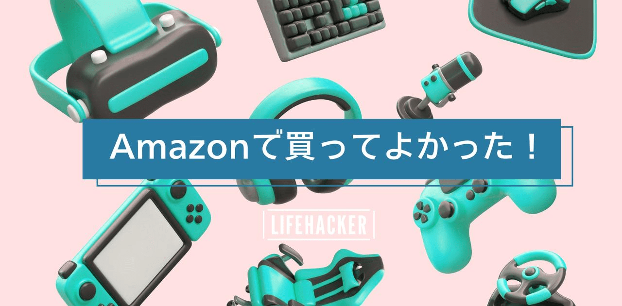 これ買わなきゃ損だわ。1年間使い倒した【Amazonブラックフライデー】優勝アイテム