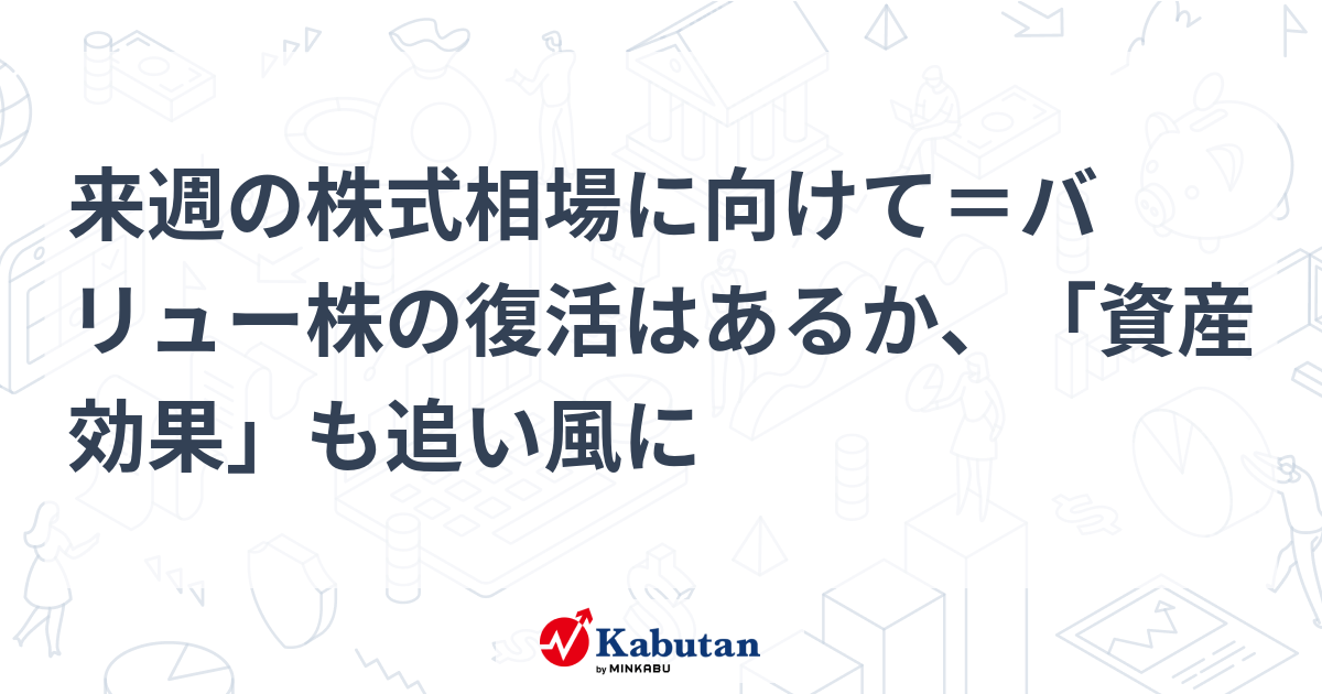 来週の株式相場に向けて＝バリュー株の復活はあるか、「資産効果」も追い風に