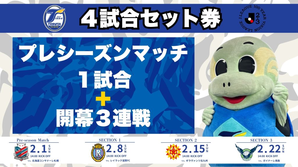 【チケット】「４試合セット券」販売のお知らせ