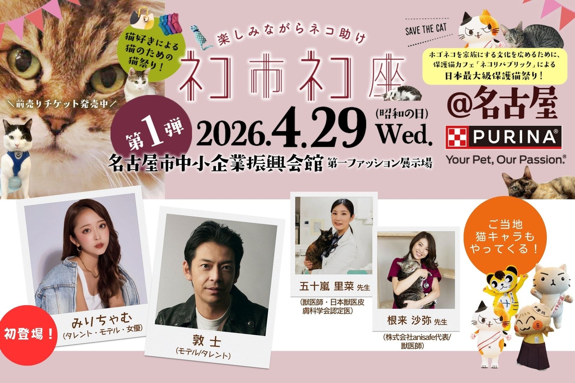 猫好き、全員集合！「ネコ市ネコ座2026」名古屋・吹上ホール開催。 みりちゃむ初登場＆敦士ら豪華ゲストと”猫が助かる、猫祭り”4月29日（水・祝日）開催