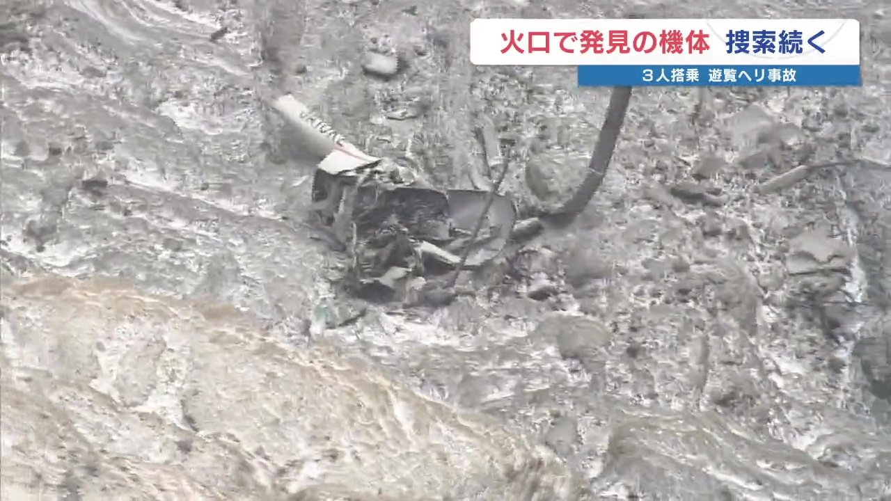 【遊覧ヘリ大破】「火口内での捜索は未知数」「いつもより高速で雲に入り『ドン』という音」 運航会社は各地で事故や重大インシデント 熊本・阿蘇中岳