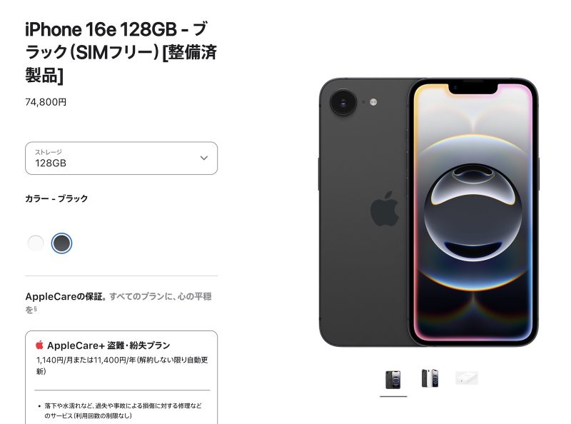 iPhone整備済製品に32モデル追加、iPhone 16eが74,800円から買える