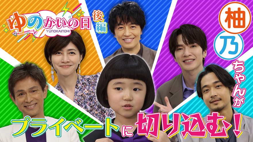 深澤辰哉の“モテ伝説”、内田有紀の“美の秘訣”…永尾柚乃が『誘拐の日』キャストにグイグイ質問！