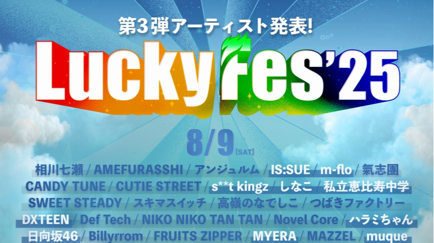 ラッキーフェス2025出演者一覧…最終発表 ＝LOVE、湘南乃風…茨城県で8月開催
