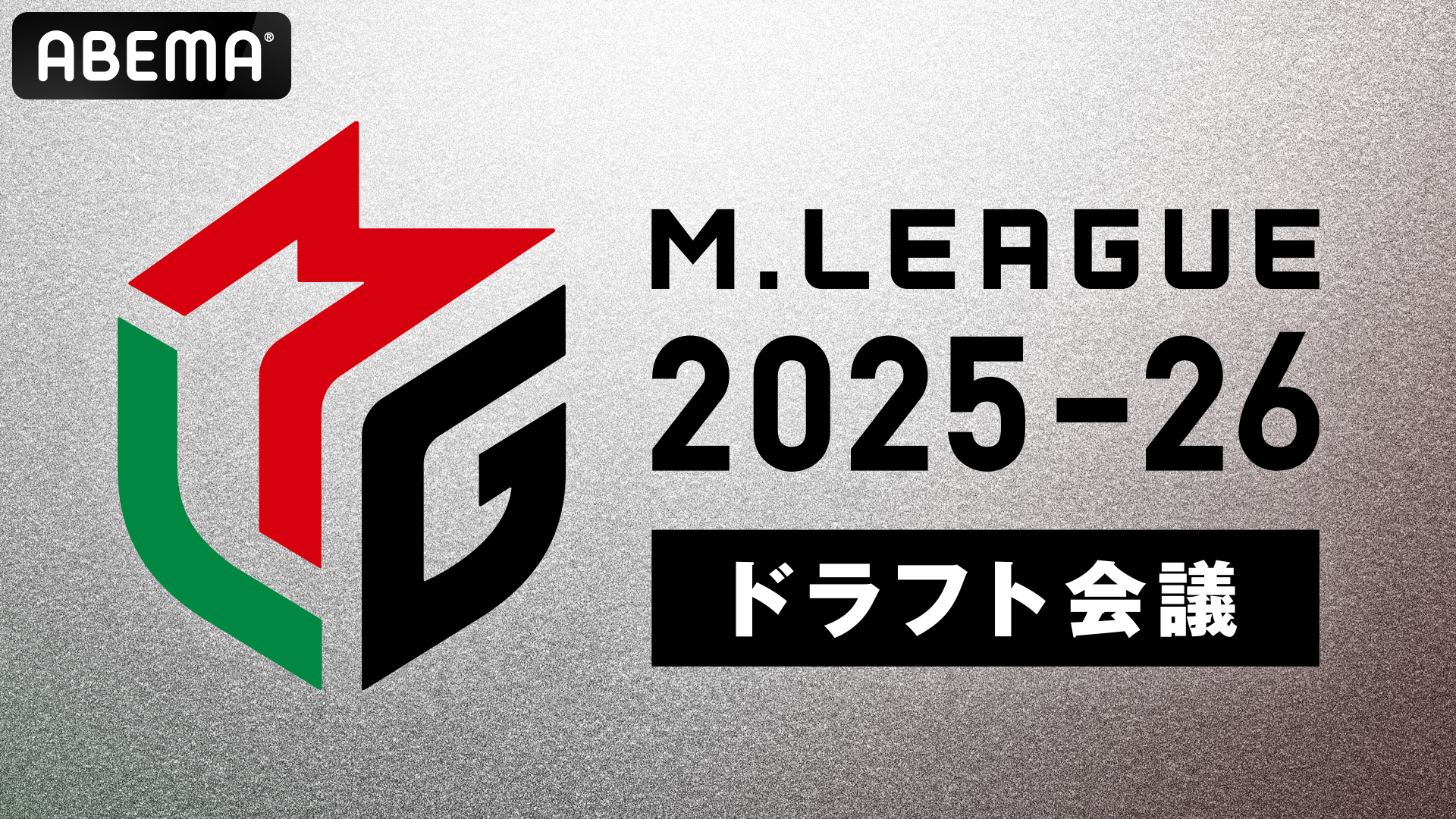 🆕Mリーグ2025-26シーズンの概要について