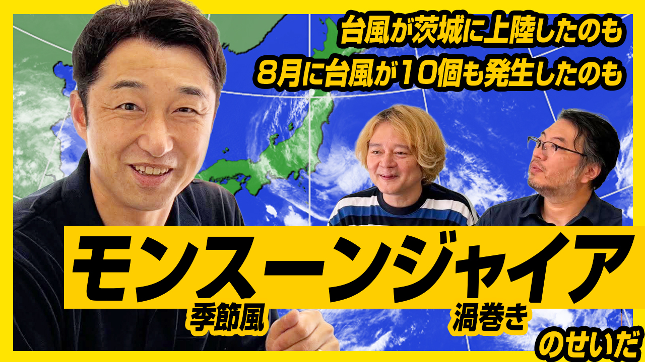 今年の台風の動きがおかしい理由〜気象予報士増田さんに聞く