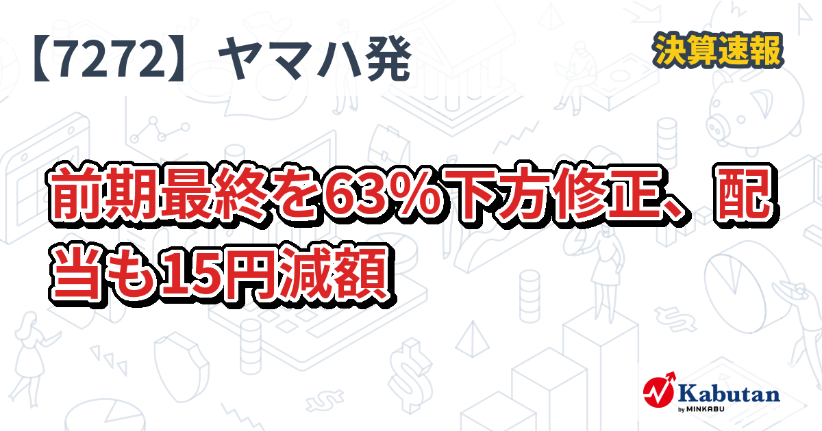 ヤマハ発動機【7272】、前期最終を63％下方修正、配当も15円減額
