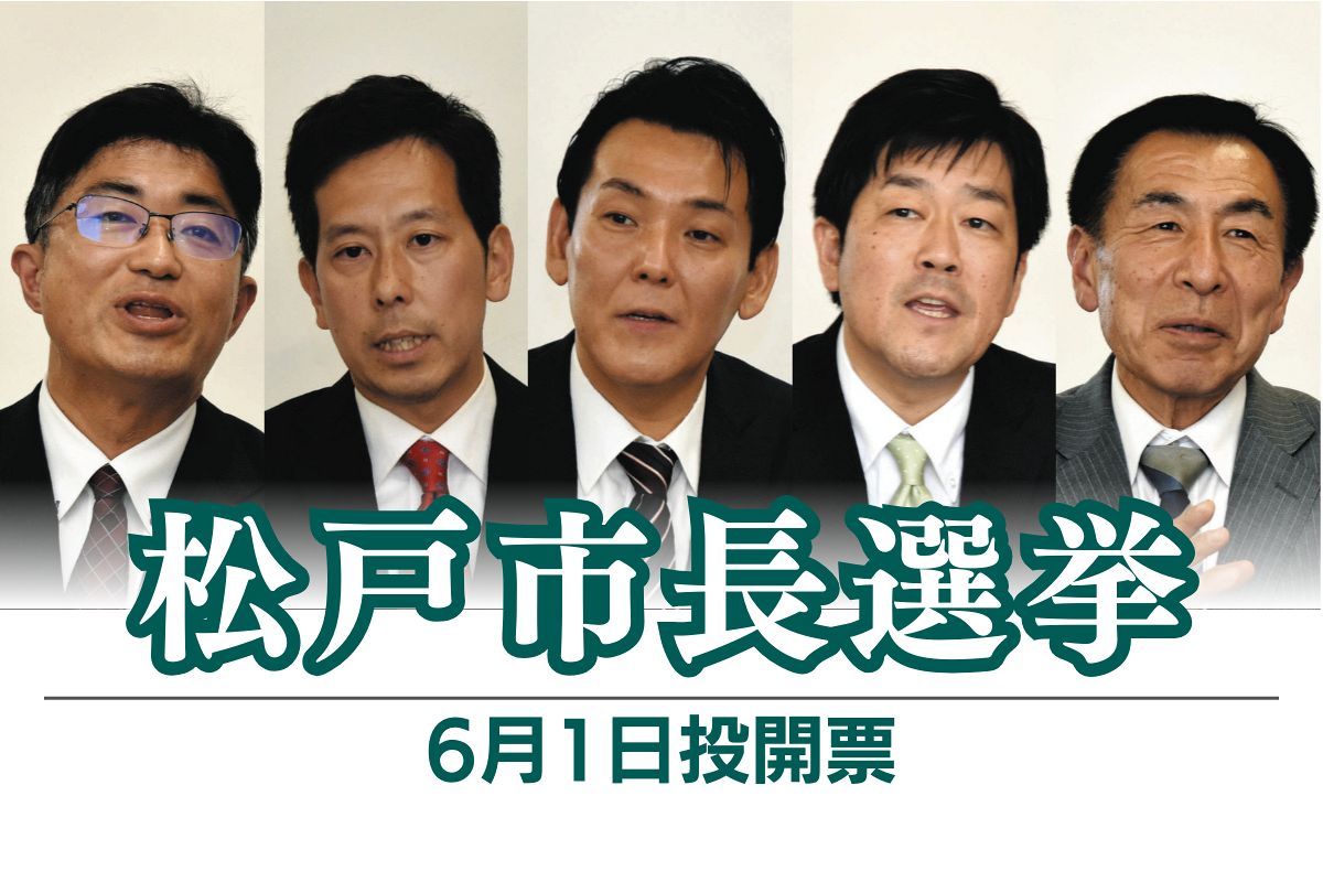 松戸市長選挙、5人の候補者はどんな人？ 経歴や趣味、市長を目指す理由は？
