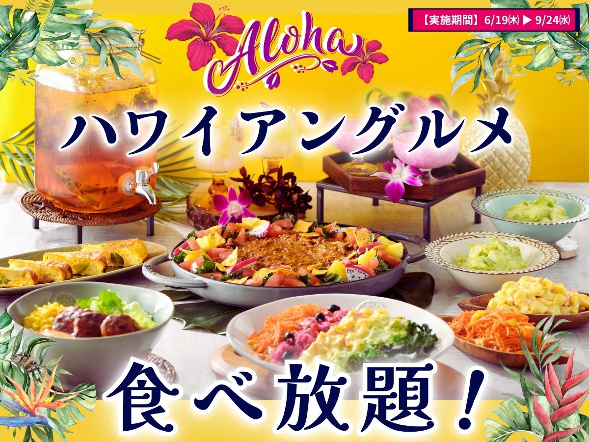 【🌺aloha気分で食べ放題を満喫‼】好評企画ふたたび！『ニラックスブッフェ』にてハワイの人気グルメが集結した『ハワイアングルメフェア』が6/19㈭よりスタート！更にプレゼントキャンペーンも開催！