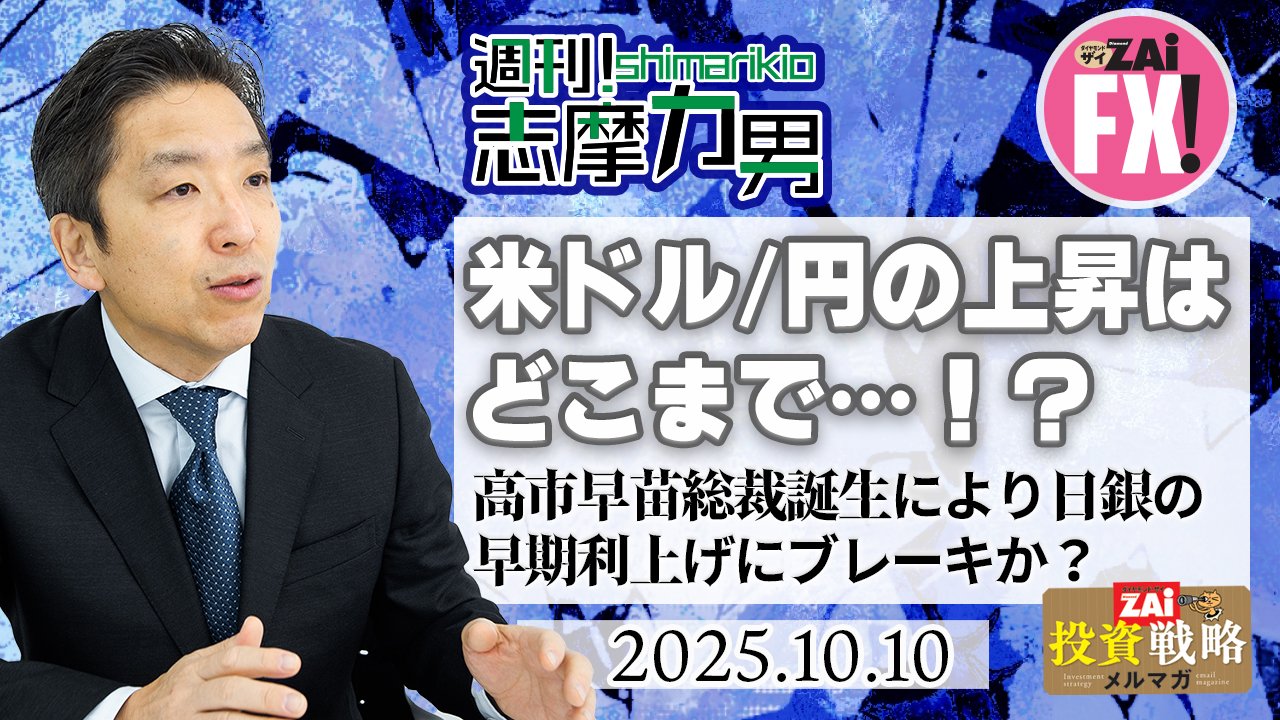 米ドル/円の上昇はどこまで？高市総裁誕生で日銀の早期利上げにブレーキがかかったのか？目先はトランプ大統領来日と日銀金融政策決定会合に注目！