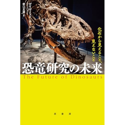 科学はどこまで恐竜を再現できるのか―デイヴィッド・ホーン『恐竜研究の未来:化石から見えること、見えないこと』（ALL REVIEWS）