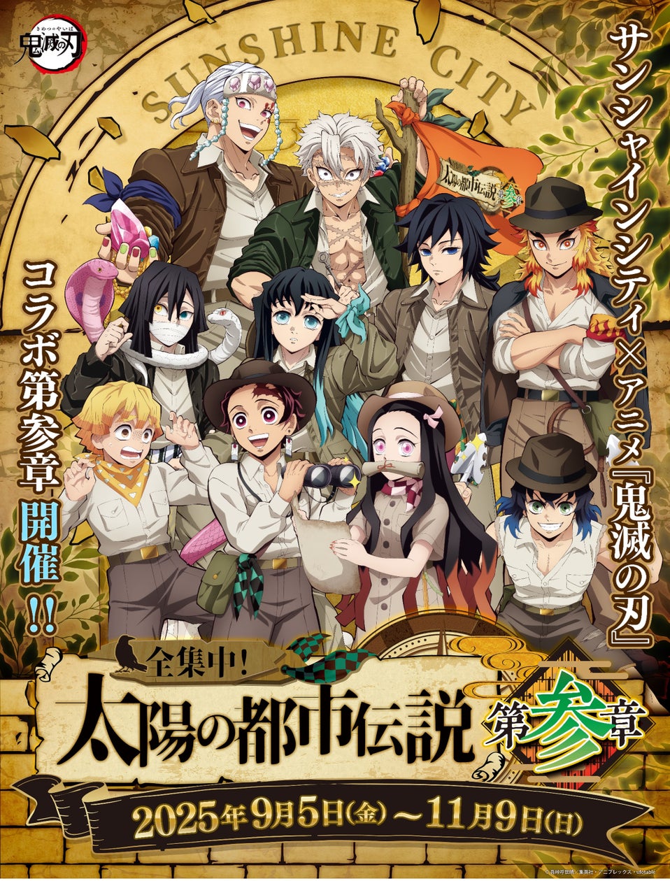 【サンシャインシティ×アニメ「鬼滅の刃」全集中！太陽の都市伝説第参章】*9月5日(金)～11月9日(日)*