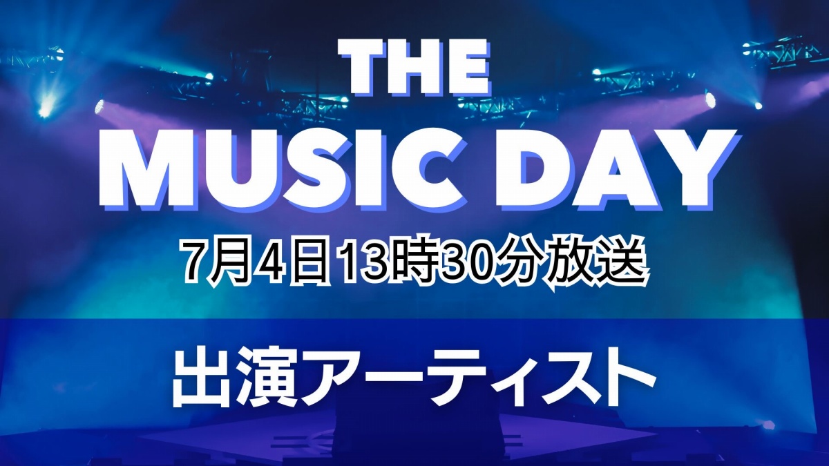 「THE MUSIC DAY 2026」出演アーティスト第2弾発表 Snow Manやtimeleszら12組