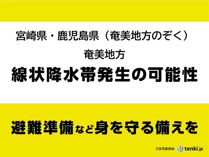 【速報】九州南部・奄美は2日夕方にかけて「線状降水帯」発生の可能性 避難の準備を