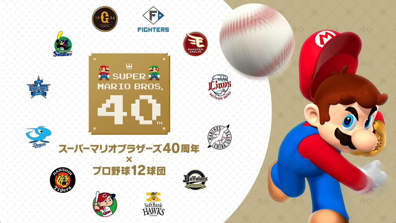 “スーパーマリオ40周年×プロ野球12球団”コラボ日程（スケジュール）公開。ハテナブロックのベースで試合が開催！