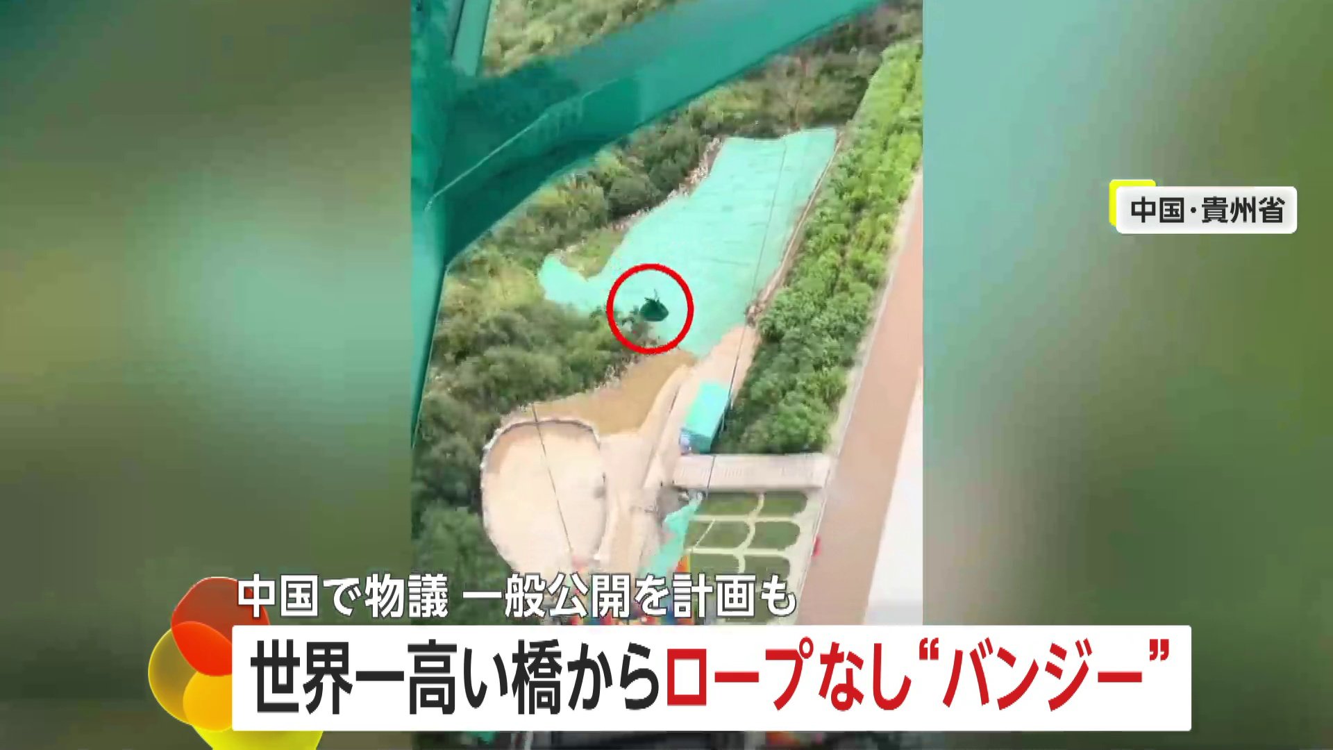 “安全ロープ”無しで「バンジージャンプ」世界一高い橋から 1回約3万6000円…“さらに安全評価必要”と一般公開の予定を中止 中国