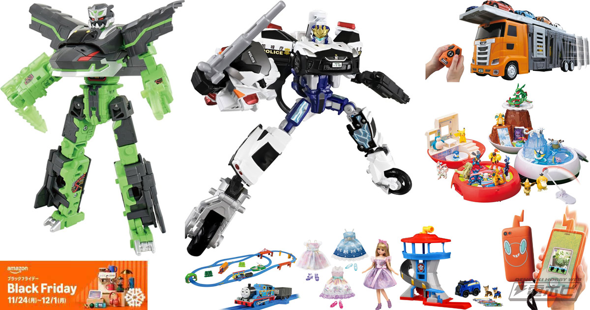 先行セール開催中！トミカ『ジョブレイバー』、プラレール『シンカリオンCW』、『ポケモン』などタカラトミーのおもちゃが最大48％オフ！2025「Amazon ブラックフライデー」12月1日まで！