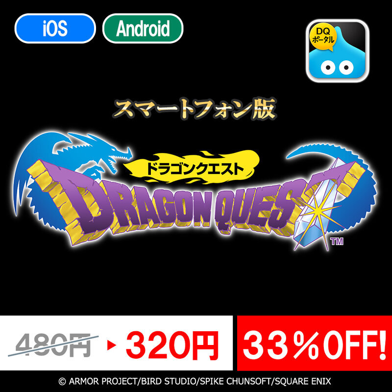 気軽に遊びやすい！スマホ版『ドラクエI』『ドラクエII』『ドラゴンクエストビルダーズ』がセールでお求めやすく（インサイド）