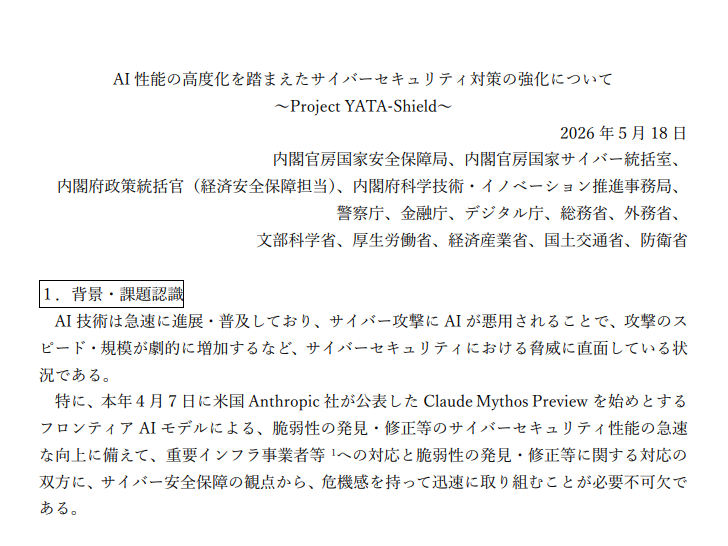 「Claude Mythos」などの高度化したAIを踏まえたセキュリティ対策パッケージ「Project YATA