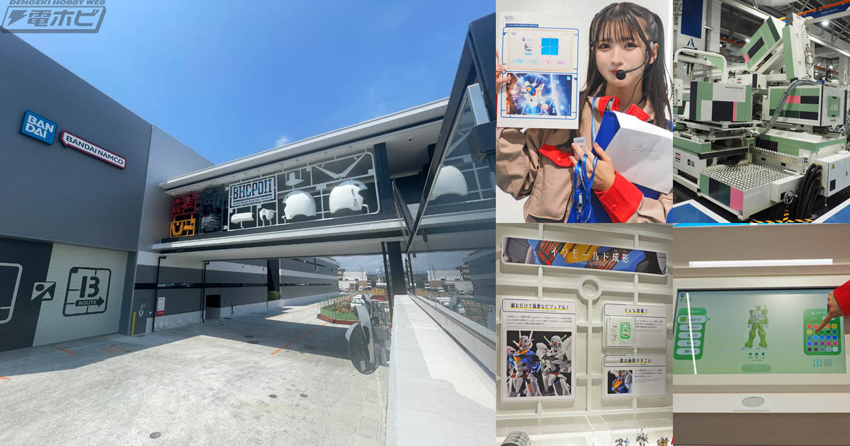稼働中の新工場見学やプラモデザイナー体験が楽しめる！「バンダイホビーセンター ピーディーツーミュージアム」内覧会レポート！