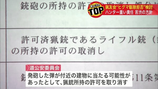 「北海道猟友会」が苦渋の方針 ヒグマの「駆除要請拒否」を検討 「ほかにどこへ頼んだら良いのか？」住民から不安の声も…駆除のための発砲めぐり猟銃所持の許可を取り消された問題が背景に