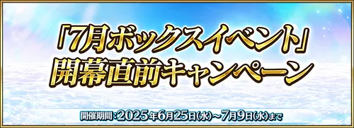 【FGO】7月ボックスイベントはいつ開幕？
