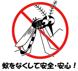 蚊の発生防止強化月間 蚊媒介感染症対策
