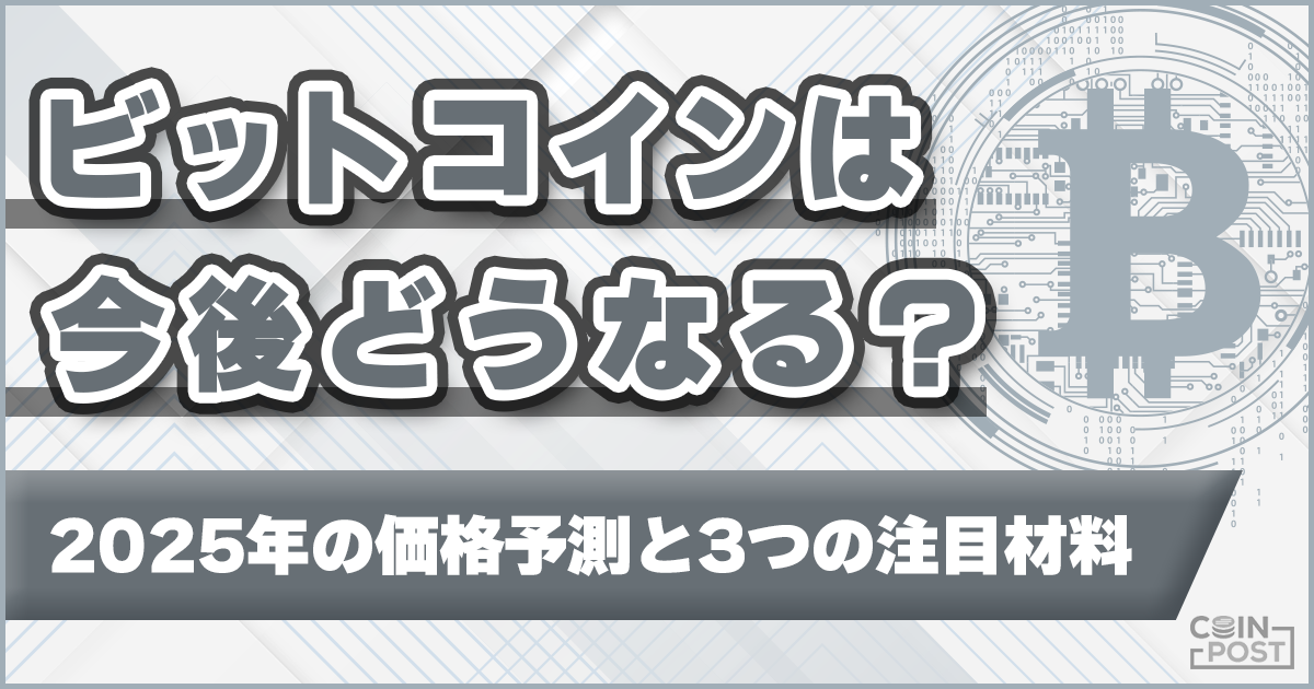 ビットコインは今後どうなる？2025年の価格展望と押さえておきたい注目材料