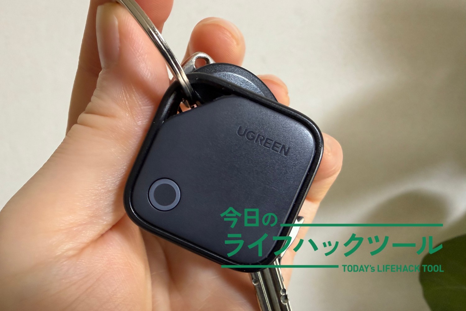 いまはUGREEN。スマホと音で探せる「紛失防止タグ」3製品を使い比べてわかったこと（ライフハッカー・ジャパン）