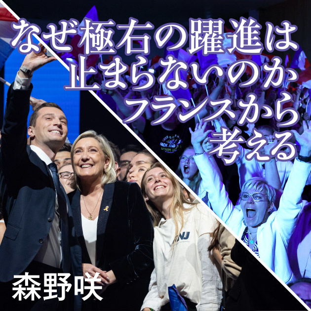 なぜ女性も極右を支持するのか（上）