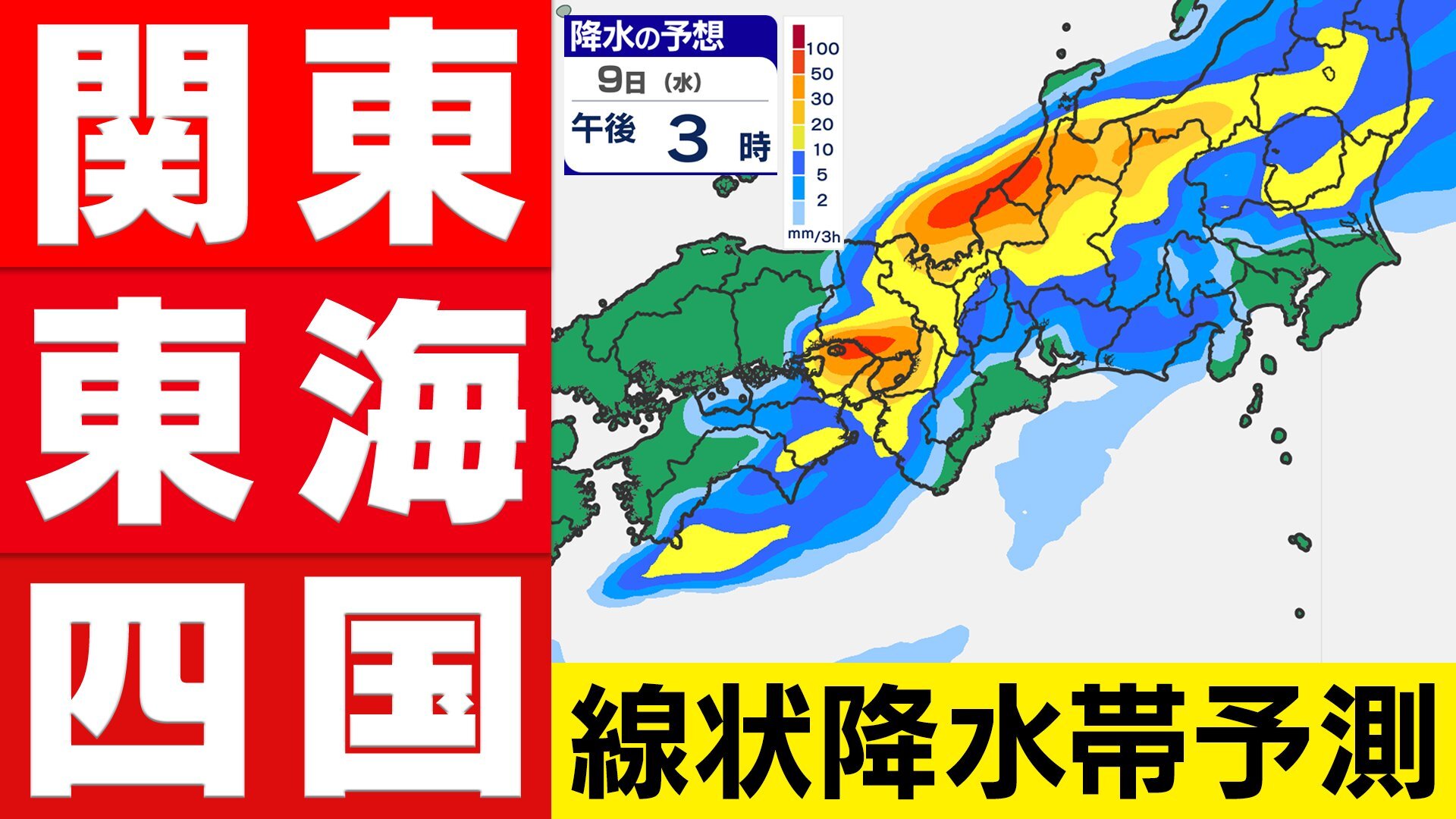 【線状降水帯】予測 30分ごと雨シミュレーション「関東250ミリ東海200ミリ近畿200ミリ」近畿地方にも「線状降水帯」予測 気象庁午後8時37分発表