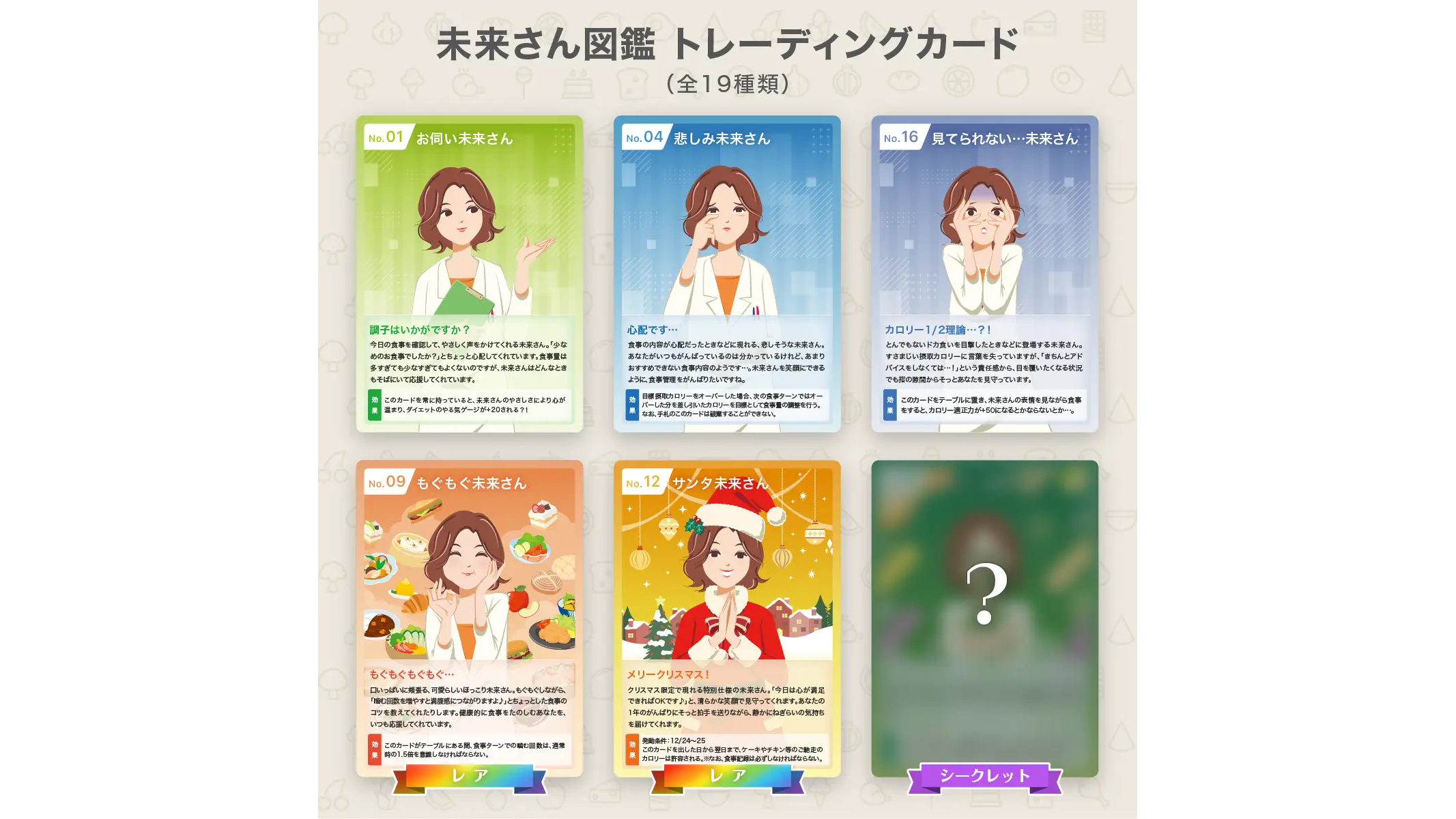 『あすけん』のキャラクター未来さんが「図鑑トレーディングカード」として東京メトロ新宿駅に掲出中