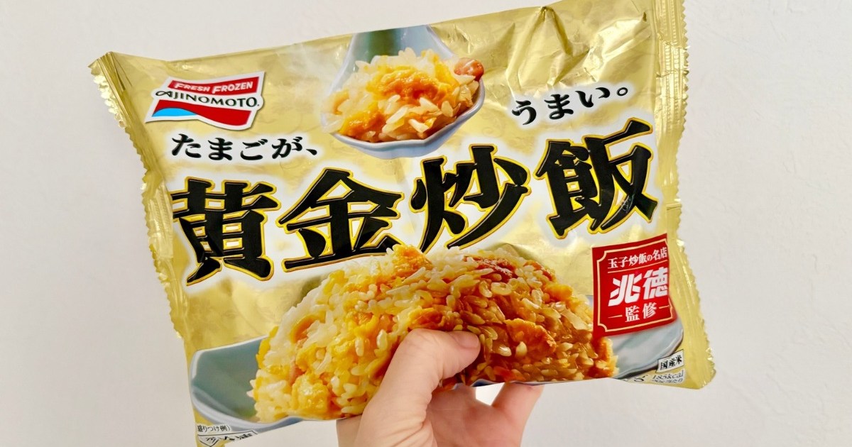 【王道すぎる】玉子炒飯の名店「兆徳」監修！ 冷凍炒飯「黄金炒飯」を食べてみたら…ありそうでなかった味に驚いた