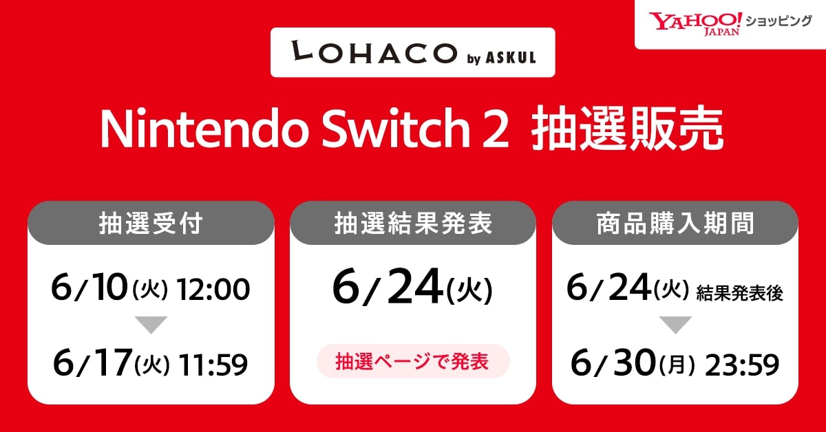 「LOHACO」で「Nintendo Switch 2」抽選販売 過去1年間に「Yahoo!ショッピング」で買い物した人限定
