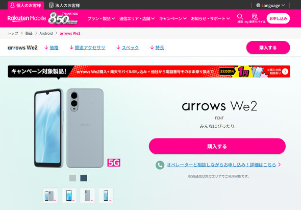 楽天モバイルにMNPで「arrows We2」が1円 防水＋FeliCa搭載のミッドレンジ機【スマホお得情報】