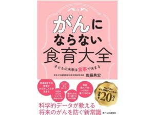 子どもを持つすべての人におすすめ！がんを防ぐ最大の武器「食」を学ぶ教科書が発売