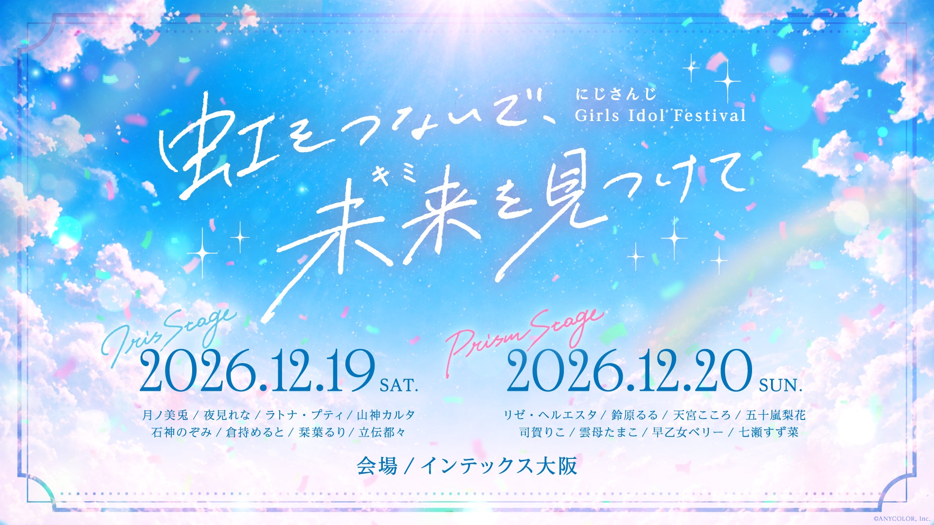 「にじさんじ Girls Idol Festival 〜虹をつないで、未来を見つけて〜」2026年12月19日(土)、12月20日(日)にインテックス大阪にて開催決定！