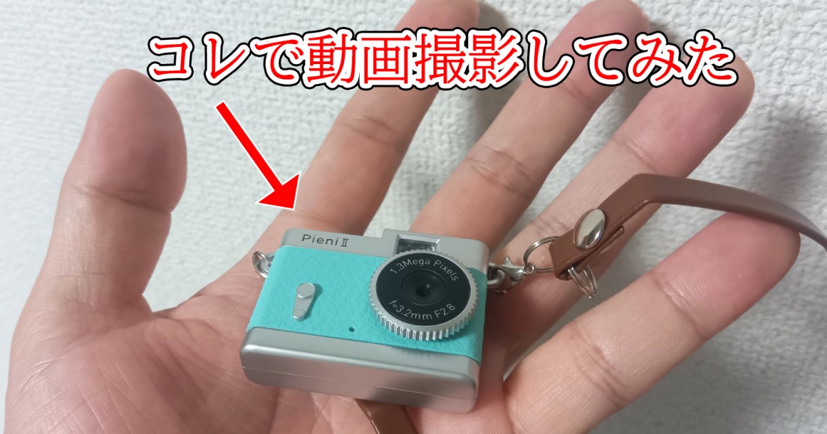 【最安検証】カメラなのに5500円！ ヤマダデンキ最安トイカメラ「PieniⅡ」で動画を撮ってみたら渋谷が90年代になった