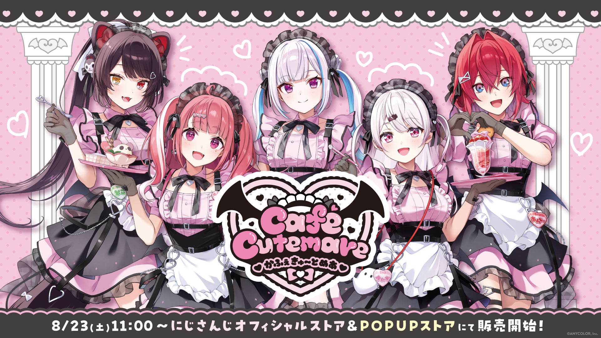 にじさんじから「Café Cutemare」グッズを2025年8月23日(土)11時からにじストア&POPUPストアにて販売開始！