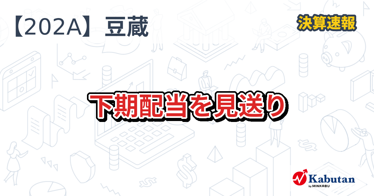 豆蔵、下期配当を見送り