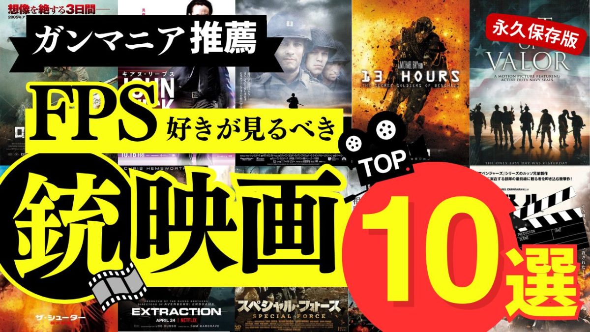 【保存版】ガンマニア推薦：FPSファンが絶対観るべき映画10選