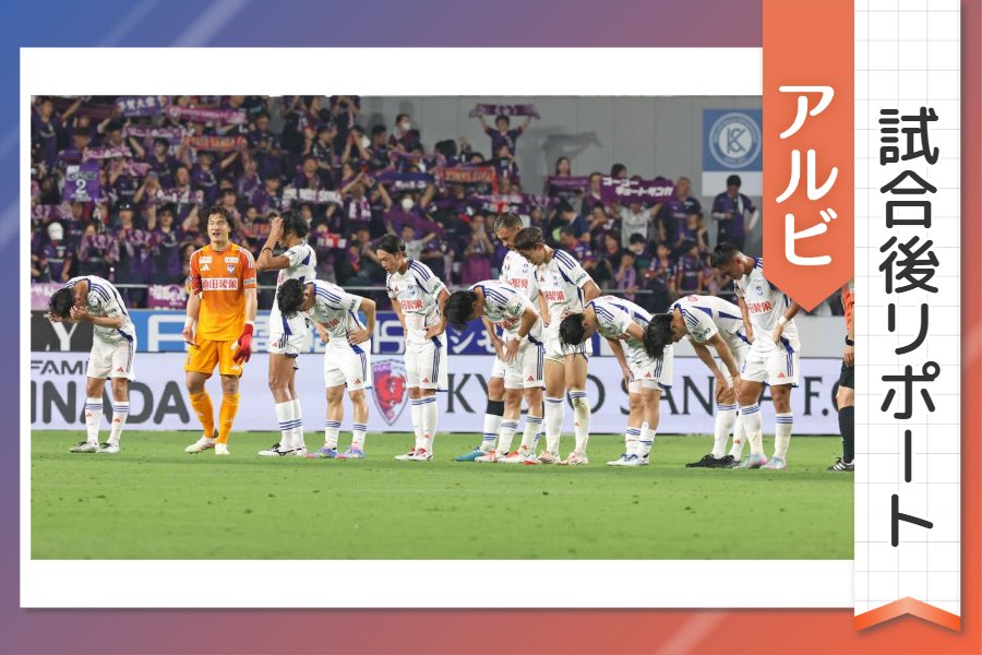 ［アルビ試合後リポート］ダニーロ先制弾も、追い付かれ逆転負け…見えない浮上のきざし 選手・監督の思いは