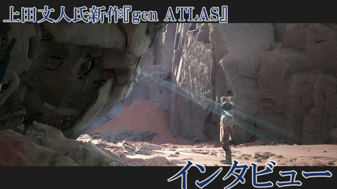 『ICO』『ワンダ』『トリコ』の上田文人氏新作『gen ATLAS（ジェンアトラス）』インタビュー。SFオープンワールドだけど「オープンワールドを作ろうとしたわけではない」