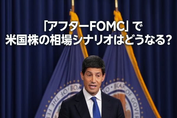 「アフターFOMC」で米国株の相場シナリオはどうなる？（土信田雅之）