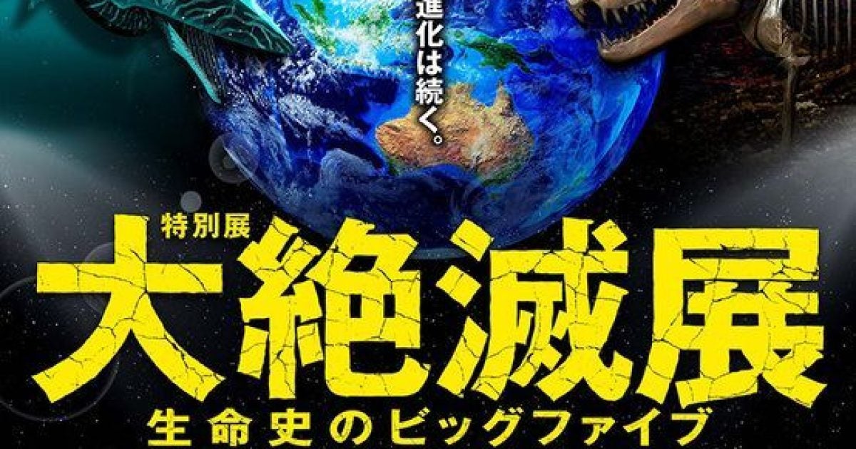 【プレビュー】「大絶滅展―生命史のビッグファイブ」 東京上野・国立科学博物館で11月1日から 科博の叡智を結集！地球史の大事件”大量絶滅”の謎に迫る