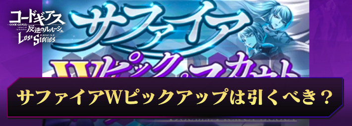 【ロススト】サファイアWピックアップスカウトは引くべき？
