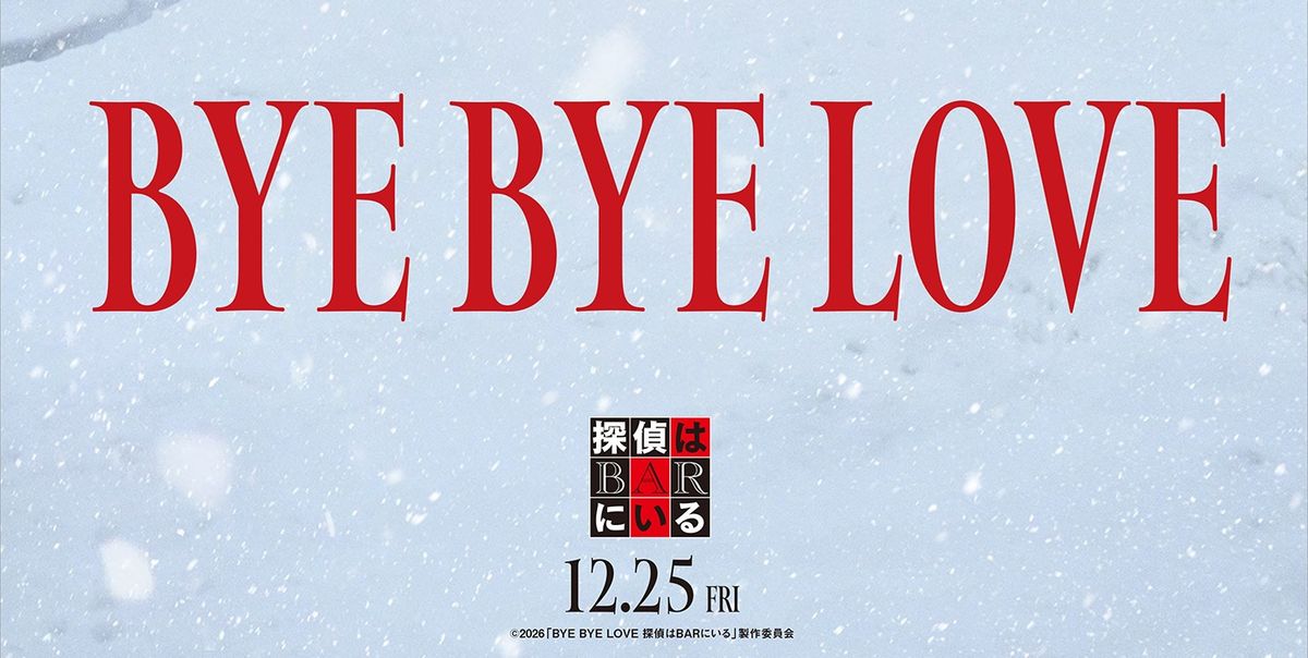 大泉洋＆松田龍平『探偵はBARにいる』9年ぶり新作、12月25日公開決定 監督は『孤狼の血』白石和彌