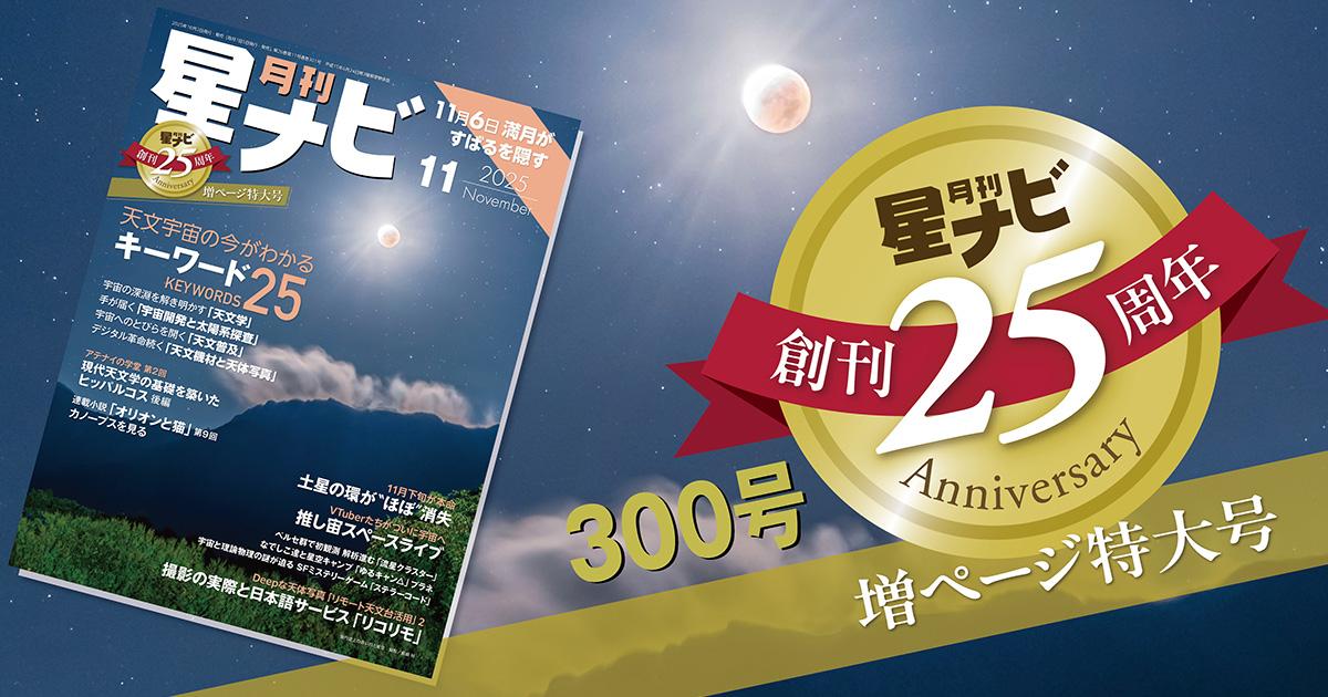 星ナビ11月号は「天文宇宙の今がわかるキーワード25」と「土星の環の準消失現象」